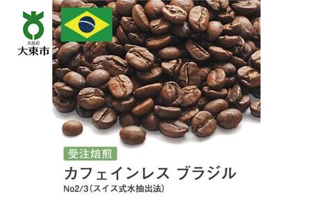 [豆]#28 受注焙煎!310g カフェインレス ブラジル No2/3(スイス式水抽出法)珈琲豆 コーヒー豆 自家焙煎
