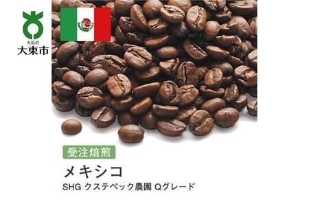 [豆]#31 受注焙煎!310g メキシコ SHG クステペック農園 Qグレード 珈琲豆 コーヒー豆 自家焙煎
