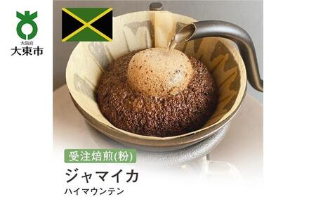 [粉]#15 受注焙煎!310g ハイマウンテン 珈琲粉 コーヒー粉 自家焙煎
