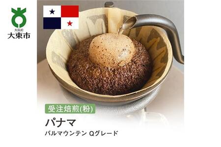 [粉]#20 受注焙煎!310g パナマ バルマウンテン Qグレード 珈琲粉 コーヒー粉 自家焙煎