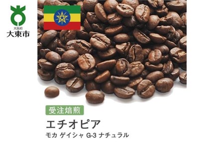 [豆]#36 受注焙煎!310g モカ ゲイシャ G-3 ナチュラル エチオピア 珈琲豆 コーヒー豆 自家焙煎//エチオピアコーヒー豆 自家焙煎コーヒー ゲレナ農園コーヒー豆 風味良いコーヒー おすすめコーヒー豆 モカコーヒー豆
