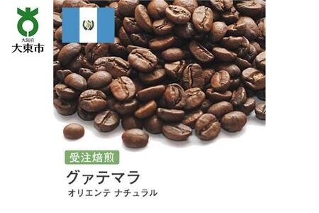 [豆]#67 受注焙煎!310g グアテマラ オリエンテ ナチュラル 珈琲豆 コーヒー豆 自家焙煎