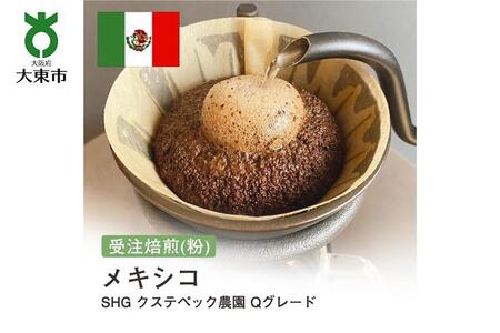 [粉]#31 受注焙煎!310g メキシコ SHG クステペック農園 Qグレード 珈琲粉 コーヒー粉 自家焙煎