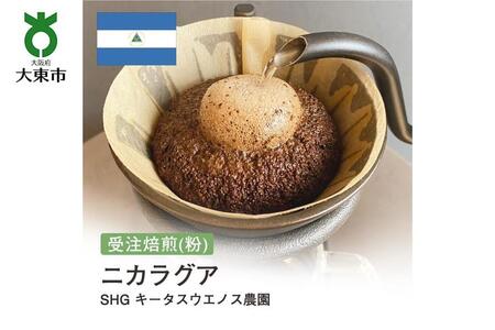 [粉]#38 受注焙煎!310g ニカラグア SHG キータスウエノス農園 珈琲粉 コーヒー粉 自家焙煎
