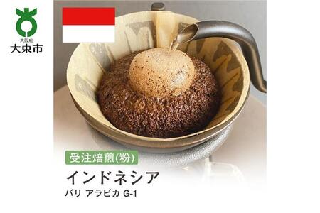 [粉]#45 受注焙煎!310g バリ アラビカ G-1 珈琲粉 コーヒー粉 自家焙煎