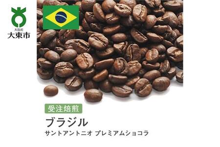 [豆]#74 受注焙煎!310g ブラジル サントアントニオ プレミアムショコラ 珈琲豆 コーヒー豆 自家焙煎