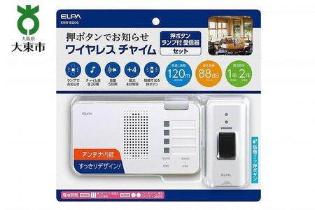 ワイヤレスチャイム(押しボタン&ランプ付き受信機)