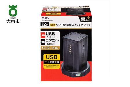 電源タップ 雷ガード USBタワー型集中スイッチ付タップ USB×4ポート 12個口2m WBS-TW1204USB(BK)