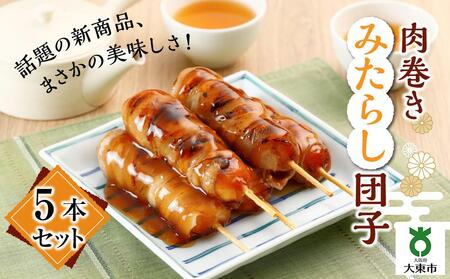 肉巻きみたらし団子５本組