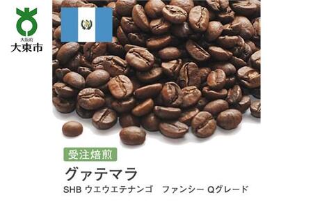 [豆]#92 受注焙煎!310g グァテマラ SHB ウエウエテナンゴ ファンシー Qグレード 珈琲豆 コーヒー豆 自家焙煎