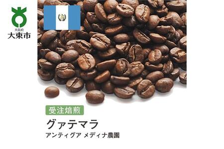 [豆]#105 受注焙煎!310g グァテマラ アンティグア メディナ農園 珈琲豆 コーヒー豆 自家焙煎