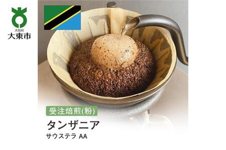 [粉]#84 受注焙煎!310g タンザニア サウステラ AA 珈琲粉 コーヒー粉 自家焙煎