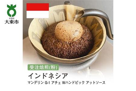 [粉]#91 受注焙煎!310g マンデリン G-1 アチェ Wハンドピック アットソース インドネシア 珈琲粉 コーヒー粉 自家焙煎