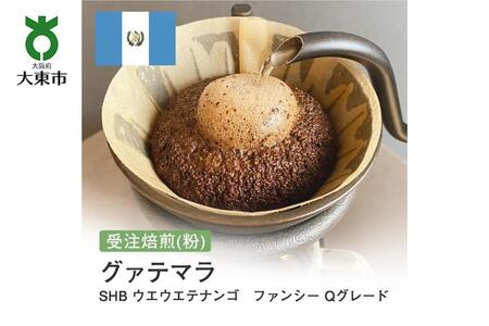 [粉]#92 受注焙煎!310g グァテマラ SHB ウエウエテナンゴ ファンシー Qグレード 珈琲粉 コーヒー粉 自家焙煎