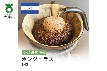 [粉]#97 受注焙煎!310g ホンジュラス SHG 珈琲粉 コーヒー粉 自家焙煎