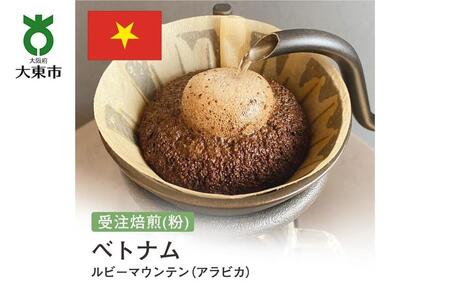 [粉]#101 受注焙煎!310g ルビーマウンテン (ベトナム アラビカ)珈琲粉 コーヒー粉 自家焙煎