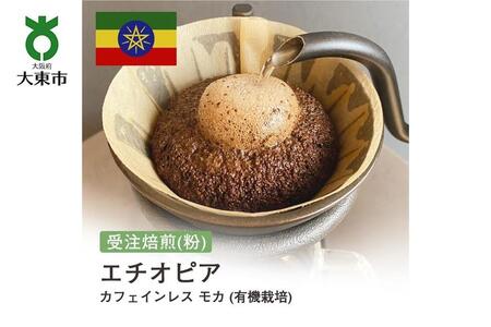 [粉]#103 受注焙煎!310g カフェインレス モカ (有機栽培) 珈琲粉 コーヒー粉 自家焙煎
