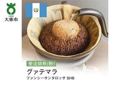 [粉]#77 受注焙煎!310g グアテマラ ファンシーサンタロッサ SHB 珈琲粉 コーヒー粉 自家焙煎