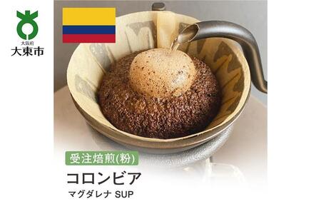 [粉]#78 受注焙煎!310g コロンビア マグダレナ SUP 珈琲粉 コーヒー粉 自家焙煎