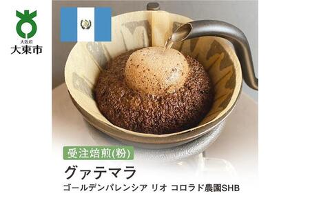 [粉]#80 受注焙煎!310g グアテマラ ゴールデンパレンシア リオ コロラド農園SHB 珈琲粉 コーヒー粉 自家焙煎