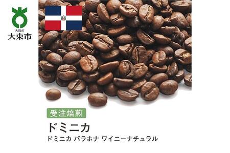 [豆]#166 受注焙煎!310g ドミニカ バラホナ ワイニーナチュラル 珈琲豆 コーヒー豆 自家焙煎