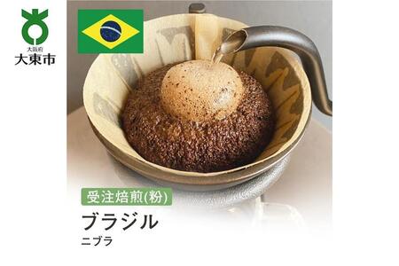[粉]#131 受注焙煎!310g ブラジル ニブラ珈琲粉 コーヒー粉 自家焙煎