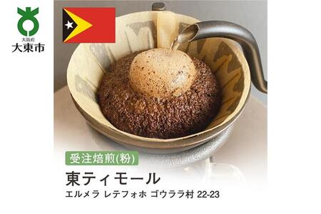 [粉]#137 受注焙煎!310g 東ティモール エルメラ レテフォホ ゴウララ村 22-23 珈琲粉 コーヒー粉 自家焙煎