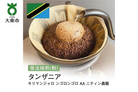 [粉]#147 受注焙煎!310g キリマンジャロ ンゴロンゴロ AA ニティン農園 珈琲粉 コーヒー粉 自家焙煎