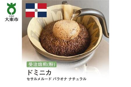 [粉]#149 受注焙煎!310g ドミニカ セサルメルード バラオナ ナチュラル珈琲粉 コーヒー粉 自家焙煎