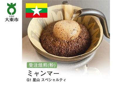 [粉]#150 受注焙煎!310g ミャンマー G1 星山 スペシャルティ 珈琲粉 コーヒー粉 自家焙煎