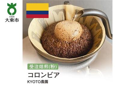 [粉]#152 受注焙煎!310g コロンビア KYOTO農園 珈琲粉 コーヒー粉 自家焙煎