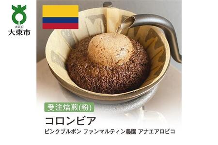 [粉]#153 受注焙煎!310g コロンビア ピンクブルボン ファンマルティン農園 アナエアロビコ 珈琲粉 コーヒー粉 自家焙煎