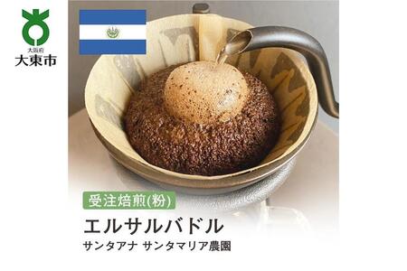 [粉]#156 受注焙煎!310g エルサルバドル サンタアナ サンタマリア農園 珈琲粉 コーヒー粉 自家焙煎