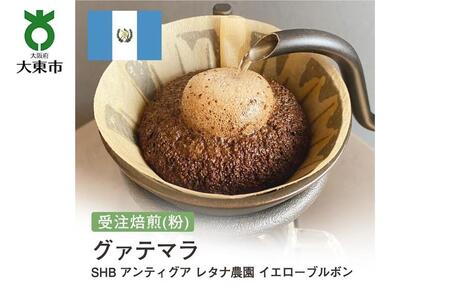 [粉]#158 受注焙煎!310g グアテマラ SHB アンティグア レタナ農園 イエローブルボン 珈琲粉 コーヒー粉 自家焙煎