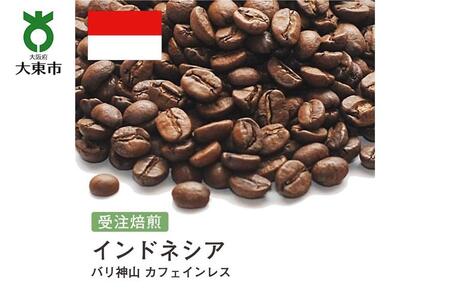 [豆]#136 受注焙煎!310g インドネシア バリ神山 カフェインレス 珈琲豆 コーヒー豆 自家焙煎