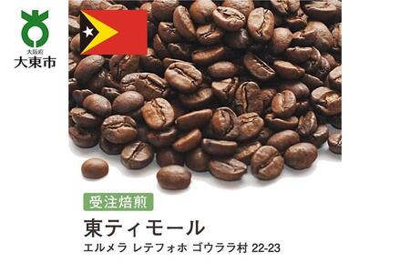 [豆]#137 受注焙煎!310g 東ティモール エルメラ レテフォホ ゴウララ村 22-23 珈琲豆 コーヒー豆 自家焙煎