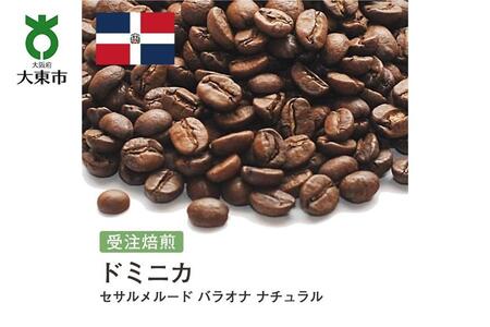 [豆]#149 受注焙煎!310g ドミニカ セサルメルード バラオナ ナチュラル 珈琲豆 コーヒー豆 自家焙煎