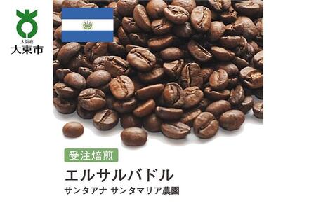 [豆]#156 受注焙煎!310g エルサルバドル サンタアナ サンタマリア農園 珈琲豆 コーヒー豆 自家焙煎