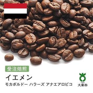 [豆]#161 受注焙煎!310g イエメン モカボルドー ハラーズ アナエアロビコ 珈琲豆 コーヒー豆 自家焙煎