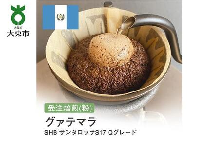 [粉]#23 受注焙煎!310g グァテマラSHB サンタロッサS17 Qグレード 珈琲粉 コーヒー粉 自家焙煎