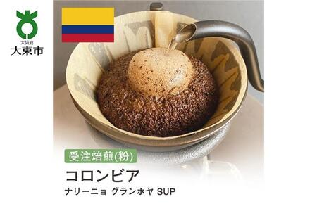 [粉]#113 受注焙煎!310g コロンビア ナリーニョ グランホヤ SUP 珈琲粉 コーヒー粉 自家焙煎