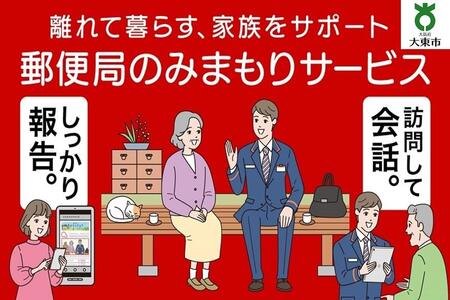みまもり訪問サービス　(12か月)