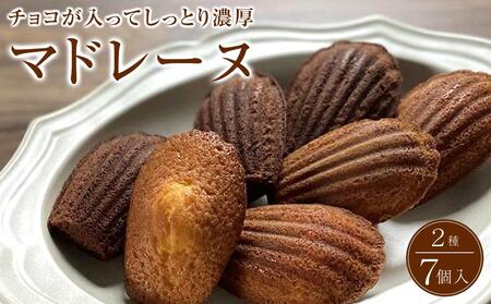 マドレーヌ 2種類7個入り 洋菓子店H(アッシュ)