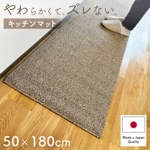 やわらか洗えるキッチンマット50×180cm ブラウン(suave)