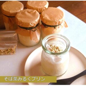 手打ちそば かけはしのそば茶みるくプリン[配送不可地域:離島]