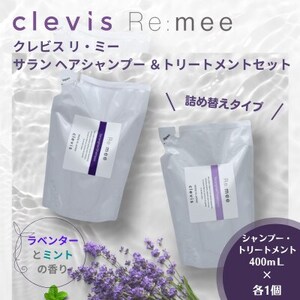 クレビス　リ・ミー　サラン　ヘアシャンプー＆トリートメントセット　ラベンダー＆ミントの香り400mL【1501568】