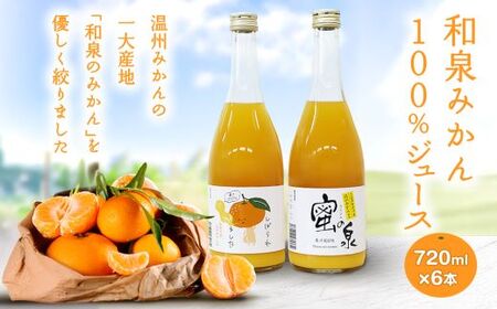 和泉みかんを使用した100%みかんジュース(720ml 6本セット)