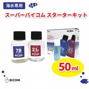 [バイコム]スーパーバイコムスターターキット 海水用 50ml(IY008-SJ)