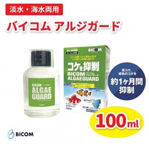[バイコム]コケ抑制水 アルジガード / バイコムアルジガード 100ml(IY011-SJ)