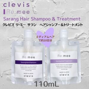 クレビス リ・ミー サラン ヘアシャンプー&トリートメントセット ラベンダー&ミントの香り110mL